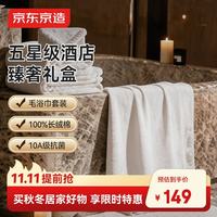 京东京造 100%纯棉A类毛巾 浴巾 臻奢套装礼盒装