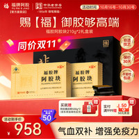 福牌阿胶 福胶阿胶块210g*2礼盒 礼品礼物补气血女性增强免疫力