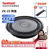 岩谷 烤盘 圆形烧烤盘 韩式烤肉户外野炊 加大款卡式炉烤盘 ZK-25(JD)