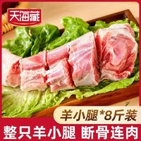 天海藏 羔羊小腿断骨连肉草原羔羊肉前腿前腱新鲜炖煮进口