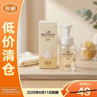 临期品：润本 儿童泡泡洗面奶200ml*1 抑菌清爽宝宝护肤