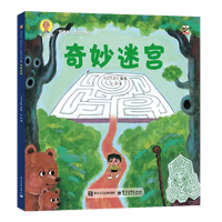 《深见春夫“想得美”图画书系列·奇妙迷宫》