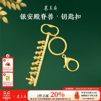 恭王府 银安殿脊兽钥匙扣车钥匙包包挂件博物馆文创生日伴手礼物