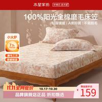 水星家纺 A类抑菌全棉磨毛床笠单件 纯棉秋冬保暖床罩暖绒床笠 望野磨毛床笠120cm*195cm