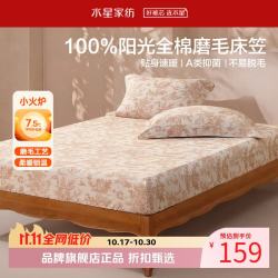 水星家纺 A类抑菌全棉磨毛床笠单件 纯棉秋冬保暖床罩暖绒床笠 望野磨毛床笠120cm*195cm
