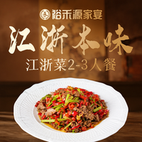 那 江浙菜2-3人餐｜小炒黄牛肉+盐焗手撕鸡