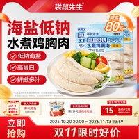 袋鼠先生 海盐低钠水煮鸡胸肉即食高蛋白休闲解馋零食健身代餐