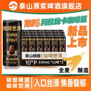 泰山啤酒 泰山原浆啤酒咖啡世涛精酿黑啤330ml*24罐整箱装官方旗舰店