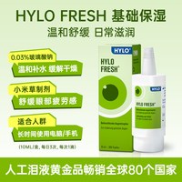 移动端：海露 德国海露FRESH玻璃酸钠滴眼液 眼疲劳眼药水清润补水10ml