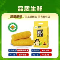 百亿补贴：析芮 有机黄糯玉米吉林松原2.5Kg/袋(共10根)有机认证
