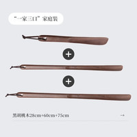 1 鞋拔子胡桃木加长柄家用孕妇穿鞋神器实木榉木长把提鞋器便携磁吸 28cm+60cm+75cm黑胡桃家庭装