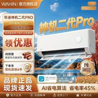 华凌 空调神机二代Pro1.5匹p变频挂机新一级能效变频冷暖家用开源 限广东