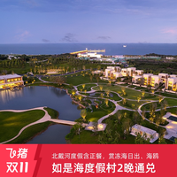 如是海3店2晚连住+正餐套餐含洲至奢选/英迪格/如是公寓
