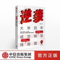 88VIP：逆袭 大学四年成功蜕变线路图 中信出版社