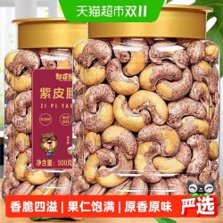 憨豆熊 带皮腰果袋装2026头茬新货大颗粒酥脆坚果零食紫皮腰果