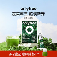 onlytree only tree冻干羽衣甘蓝粉奇亚籽高膳食纤维减脂健身饱腹代餐粉冲饮早餐营养 羽衣甘蓝粉 2盒+赠胖胖杯