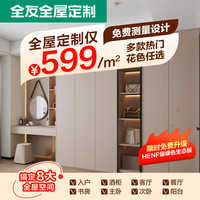 全友 全屋定制家用卧室衣柜衣帽间一体简约大衣柜家具柜子储物柜组合柜 599/㎡