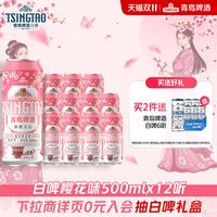 88VIP：青岛啤酒 醉樱浮白樱花味白啤500ml*12听 精酿啤酒