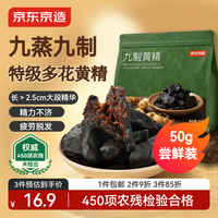 京东京造 九制黄精50g 即食九蒸九制茶中药材滋补养生男女肾茶饮小袋