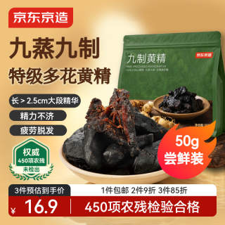 京东京造 九制黄精50g 即食九蒸九制茶中药材滋补养生男女肾茶饮小袋