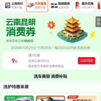 京东 云南昆明 汽车服务消费券 领满1元打9折全国通用消费券 单笔至高立减1000元（每日0点更新可领）
