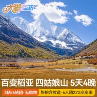 成都出发稻城亚丁旅游5天4晚川西大环线跟团游鱼子西四姑娘山小团