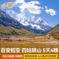 成都出发稻城亚丁旅游5天4晚川西大环线跟团游鱼子西四姑娘山小团