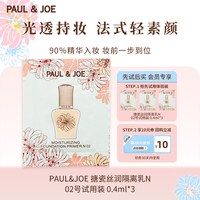 PAUL & JOE 官方正品PAUL&JOE白盖搪瓷隔离pj妆前乳霜0.4ml试用装