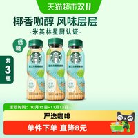 88VIP：星巴克 椰椰拿铁咖啡270ml*3瓶低糖即饮咖啡