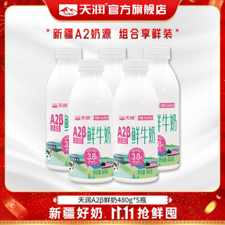 天润 A2β鲜牛奶 新疆低温巴氏全脂早餐鲜奶 烽火台牧场瓶装儿童纯牛奶 A2β鲜奶480g*5瓶