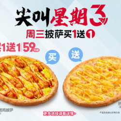 必胜客 “59元披萨买一送一”两件套