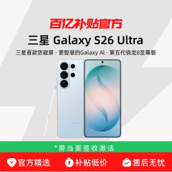 三星 Galaxy S26 Ultra 第五代骁龙8至尊版2亿像素主摄