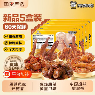 周黑鸭 武汉特产鸭肉零食卤味小吃鸭脖鸭翅鸭锁骨5盒装保鲜60天