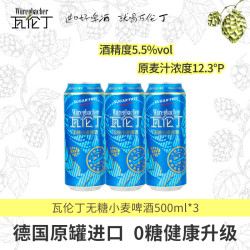 瓦伦丁 无糖小麦啤酒500ml德国进口真0糖低卡麦香浓郁配料干净 500mL 3罐