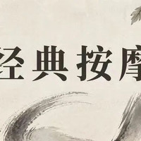 我 30分钟经典推拿按摩