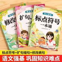 斗半匠小学通用语文强基修改病句标点符号扩句缩句一本通重难点专项训练