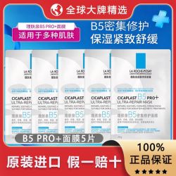 理肤泉 B5PRO+面膜5片保湿紧急修护舒缓泛红淡化痘印滋润旅行