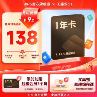 金山软件 超级会员1年+赠3个月简历助手PPT转word图片