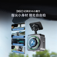 国家补贴：360 行车记录仪黑光夜视V6黑魔方 小巧记录仪 车载记录仪