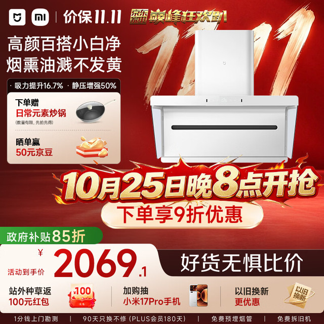 米家 小米抽吸油烟机净烟机3白色S2升级款上门安装家用大吸力一级能效MJ05C