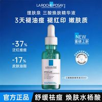 百亿补贴：理肤泉 三酸精华乳30ml水杨酸控油祛痘黑头闭口粉刺淡红印收缩毛孔