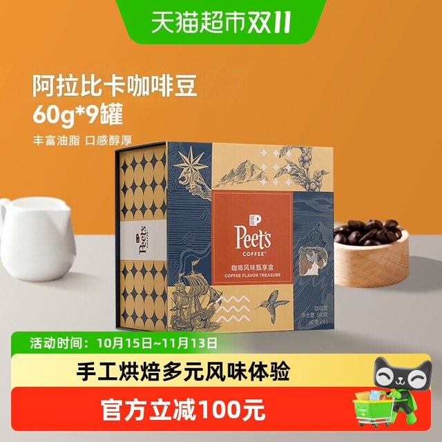 88VIP：皮爷咖啡 Peets皮爷多款风味甄享礼盒阿拉比卡咖啡豆60gx9罐