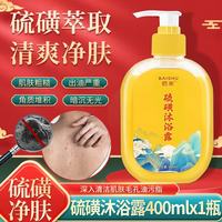 佰束 硫磺沐浴露清洁后背油腻粗糙多效滋润硫磺皂液体香皂 400ml 1瓶 硫磺沐浴露.