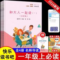 和大人一起读（全4册）彩图注音版快乐读书吧一年级上册推荐阅读