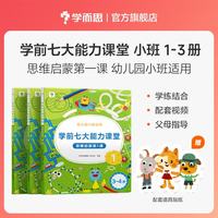 《学前七大能力·课堂思维启蒙第1课》（1-3册）