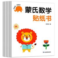 蒙氏数学贴纸书（6册）宝宝益智早教动