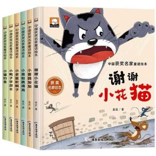 名家获奖绘本0-3-6岁精装硬壳幼儿园入园必备儿童寓言故事谢谢小花猫小猫钓鱼老师推荐提升情商金近童话系列名家获奖绘本小学生课外阅读图书扫码有声伴读（全6册） 早教发声书 点读书