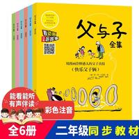 《父与子全集》（彩色注音版、套装共6册）