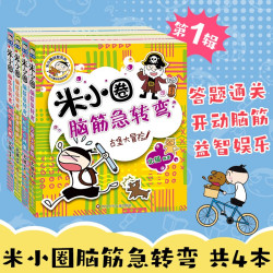 《米小圈脑筋急转弯》（套装共4册）