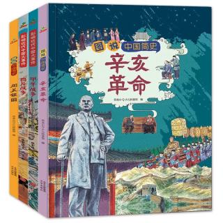 《小学生中国近代史精选合辑》
